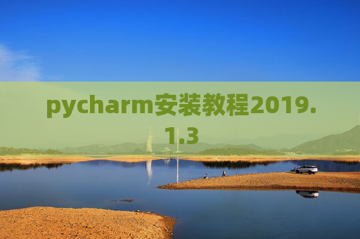 pycharm安装教程2019.1.3