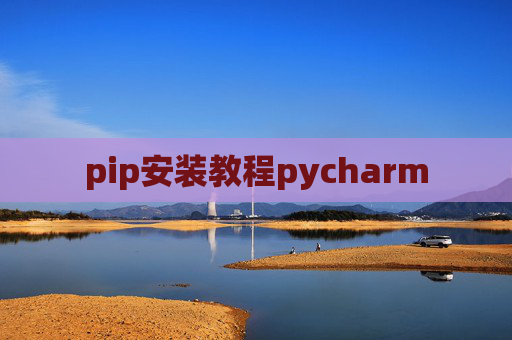 pip安装教程pycharm pip安装教程pycharm