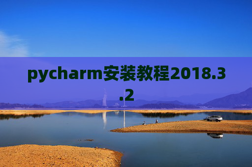 pycharm安装教程2018.3.2