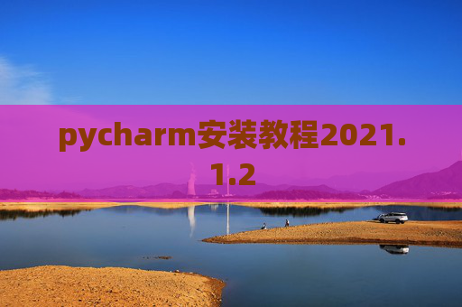 pycharm安装教程2021.1.2