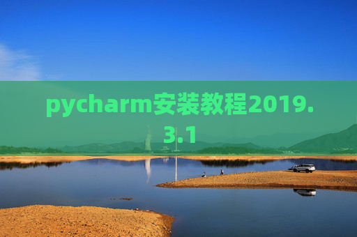 pycharm安装教程2019.3.1
