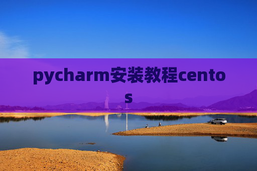pycharm安装教程centos