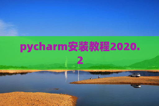 pycharm安装教程2020.2